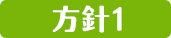 方針1