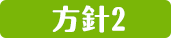 方針2