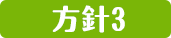 方針3