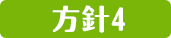 方針4