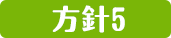 方針5