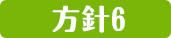 方針6