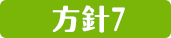 方針7