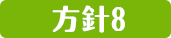 方針8